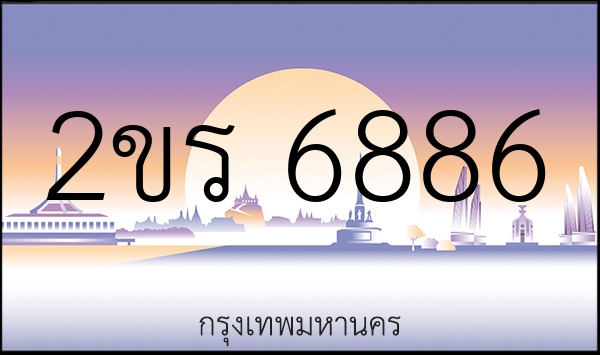 2ขร 6886